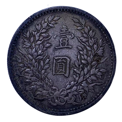 银元